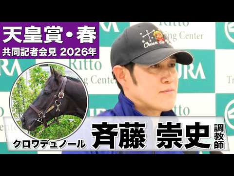 【天皇賞・春2026】クロワデュノール・斉藤崇史調教師「先週より格段に良くなった」「最初の3、４コーナーの下り坂をいかにスムーズにこなせるか」《JRA共同会見》