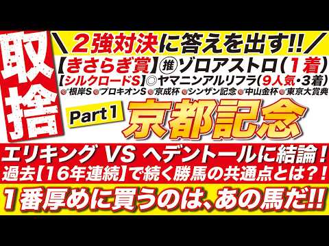 🎯２強に結論→【京都記念2026予想】エリキング VS ヘデントールに結論！雪の影響で芝がズタボロの京都では〇〇の差に注意！１番厚めに買いたい伏兵とは？