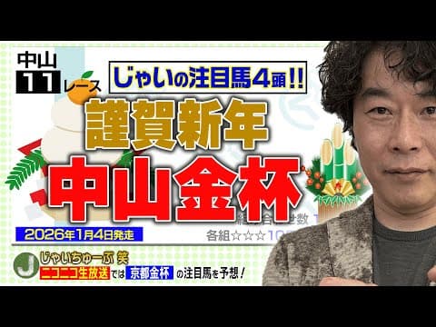 【競馬】中山金杯のじゃいの思考と新年のご挨拶【勝ち馬予想】