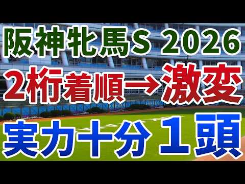 阪神牝馬ステークス2026 追い切り後【買いの1頭】公開！２桁着順から波乱を呼んだ伏兵の共通点は？高速上がり戦濃厚の一戦なら妙味十分！