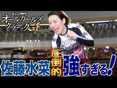 【GIオールガールズクラシック】サトミナが強すぎる！