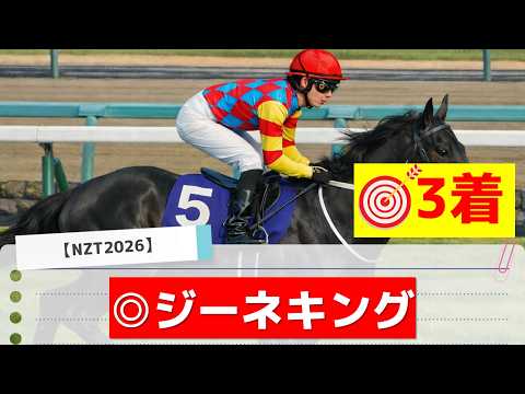【ニュージーランドトロフィー2026】追い切りから買いたい1頭！前走から明らかに良化！？