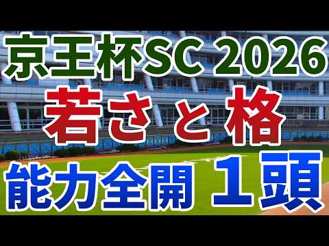 京王杯スプリングカップ2026 追い切り後【買いの1頭】公開！高松宮記念と４歳馬の取捨が的中の近道！短縮ローテでさらに力を見せる素質馬は？
