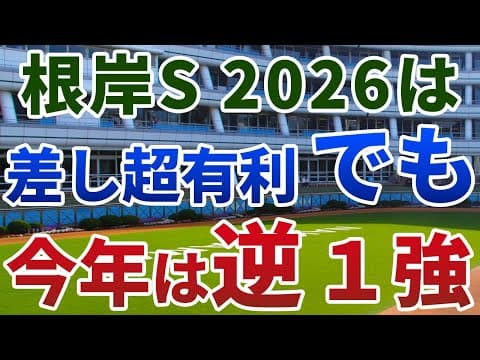 根岸ステークス2026【絶対軸1頭】公開！ウェイワードアクトの不安材料とは？差し超有利の重賞に思わぬ落とし穴…