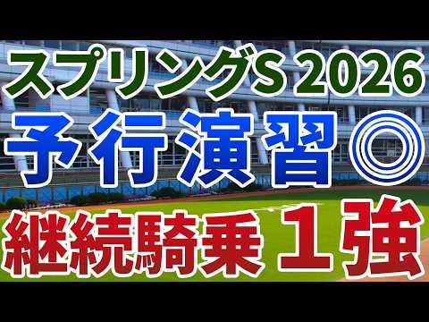 スプリングステークス2026【絶対軸1頭】公開！後方勢には絶望的なコース形態と馬場状態！潜在能力は実績馬を優に勝る１強とは？
