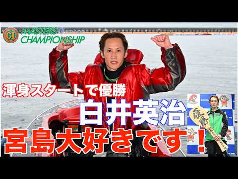 【宮島・マスターズC】白井英治が師匠今村豊に並ぶ名人襲名