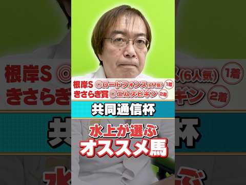 【共同通信杯 2026】重賞の推奨馬がバンバン好走中！水上学がオススメする血統ドンピシャの1頭
