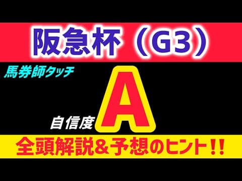 【阪急杯2026 予想】ディアナザールは買いません