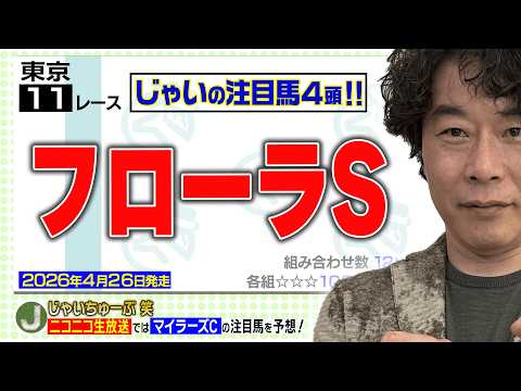 【競馬】フローラSでのじゃいの予想【勝ち馬予想】