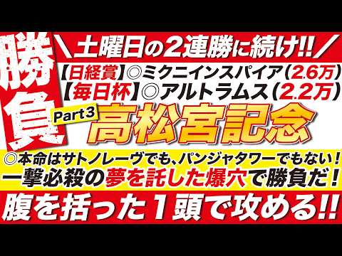 🎯土曜の２連勝に続け!!→【高松宮記念2026予想】サトノレーヴも、パンジャタワーも軸じゃない！一撃必殺の夢を託した爆穴で勝負だ！腹を括った１頭で攻める！