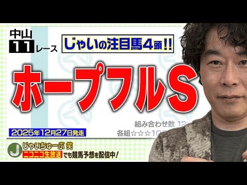 【競馬】ホープフルSでのじゃいの予想【勝ち馬予想】