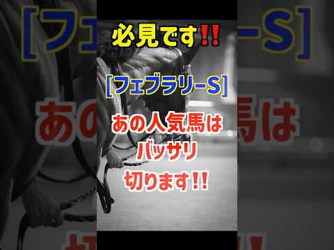 【フェブラリーステークス2026 予想】ラムジェットは買いません