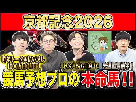 【京都記念2026・予想】人気偏る一戦も伏兵候補はあの馬達！？昨年総回収1,000万超のけんしろうと重賞好調のアキラ率いる最強の予想家達が本命を大公開！！