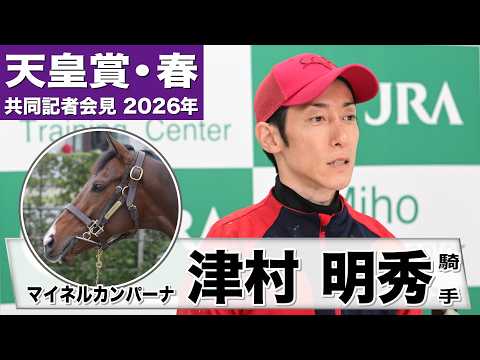 【天皇賞・春2026】マイネルカンパーナ・津村明秀騎手「調子は良さそう」「折り合いに苦労する馬ではない」《JRA共同会見》