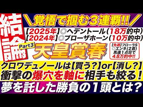 🎯４点に絞る！→【天皇賞春2026予想】クロワデュノールは【買う？】or【消し？】衝撃の爆穴を軸に相手も絞る！夢を託した勝負の１頭とは？