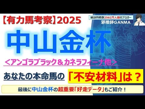 【中山金杯2026 有力馬考察】アンゴラブラック＆カネラフィーナ他 人気馬5頭を徹底考察！