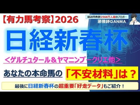 【日経新春杯2026 有力馬考察】ゲルチュタール＆ヤマニンブークリエ他 人気馬5頭を徹底考察！