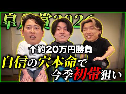 【皐月賞】自信ありすぎて穴本命に約20万ぶち込み！今季初帯獲得なるか!?