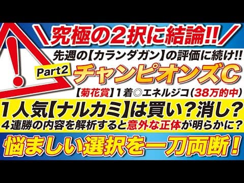 🎯ナルカミは買い？消し？→【チャンピオンズカップ2025予想】４連勝の内容を解析すると意外な正体が明らかに？悩ましい選択を一刀両断！