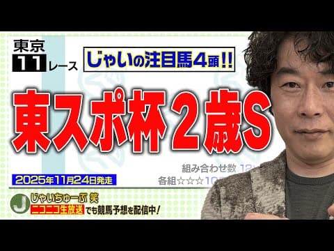 【競馬】東スポ杯2歳Sでのじゃいの予想【勝ち馬予想】