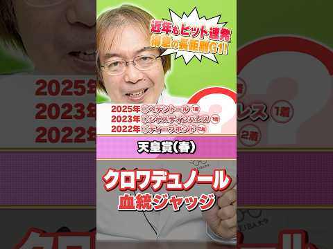 【天皇賞春 2026】クロワデュノール距離は大丈夫!? 近年もヒット連発水上学の有力馬ジャッジ #競馬 #競馬予想 #天皇賞春