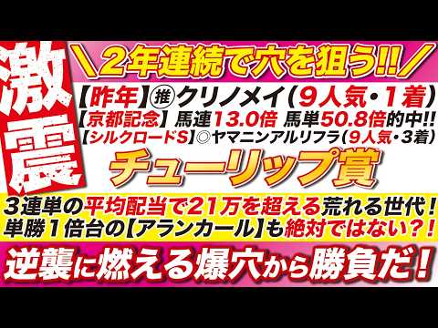 🎯昨年に続け→【チューリップ賞2026予想】３連単の平均で21万を超える荒れる世代！アランカールも絶対ではない？逆襲に燃える爆穴から勝負だ！