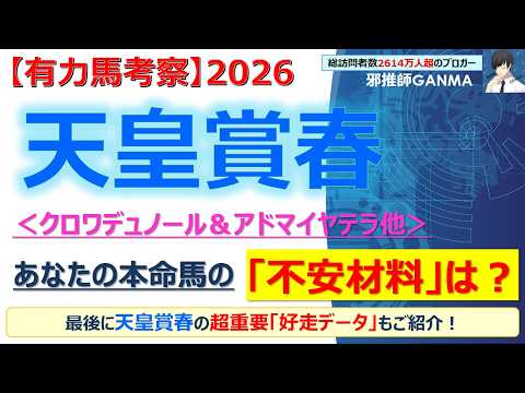 【天皇賞春2026 有力馬考察】クロワデュノール＆アドマイヤテラ他 人気馬5頭を徹底考察！