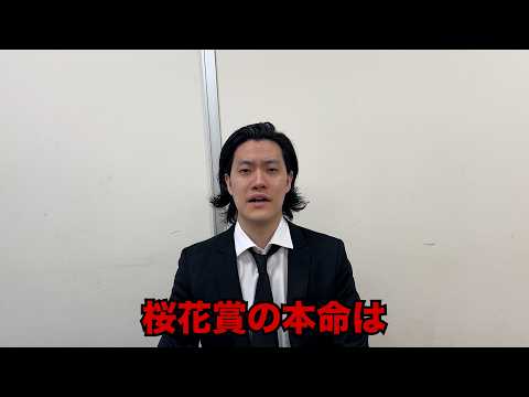 生涯収支マイナス５億円君の桜花賞予想