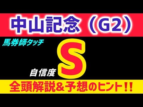 【中山記念2026 予想】チェルヴィニアは買いません