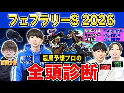 【フェブラリーS2026全頭診断】ファクター専門家による部門別・全頭診断！今年1発目のG1で高評価になったのはあの馬！？