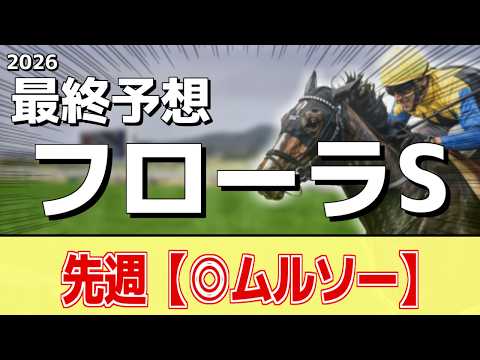 【フローラステークス2026】追い切りから買いたい1頭！これまでの中で一番！？