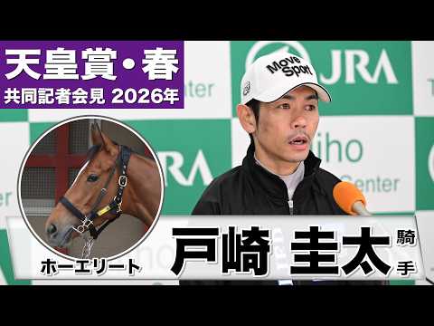 【天皇賞・春2026】ホーエリート・戸崎圭太騎手「反応も動きも良かった」「毎レース毎レース成長を感じてきた」《JRA共同会見》