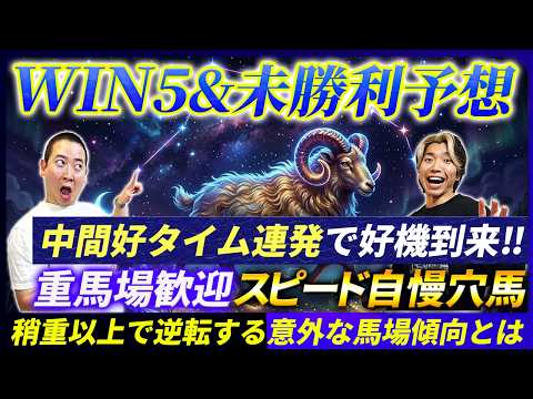 【WIN5&未勝利予想】馬場悪化で狙える穴馬と本気度高い実力馬！難解ハンデ戦のWIN5候補も発表