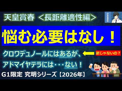 【天皇賞春2026＜長距離適性編＞】2強対決も悩む必要はなし！～クロワデュノールにはあって、アドマイヤテラにないもの！～