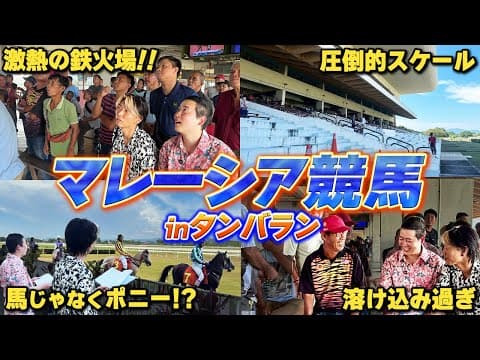 【最果ての鉄火場】ポニーで競馬!?ボルネオ島の秘境で見つけたカオスすぎる競馬場に潜入！マレーシア競馬完結編！