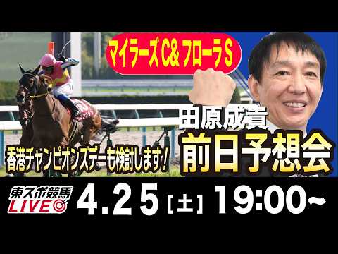 【東スポ競馬ライブ】元天才騎手・田原成貴「マイラーズC・フローラS2026」前日ライブ予想会~一緒に馬券検討しましょう！~《東スポ競馬》