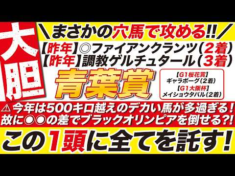 🎯昨年のダブル好走に続け!!→【青葉賞2026予想】今年は500キロ越えのデカい馬が多過ぎる！故に◉◉の差でブラックオリンピアを倒せる？この１頭に全てを託す！