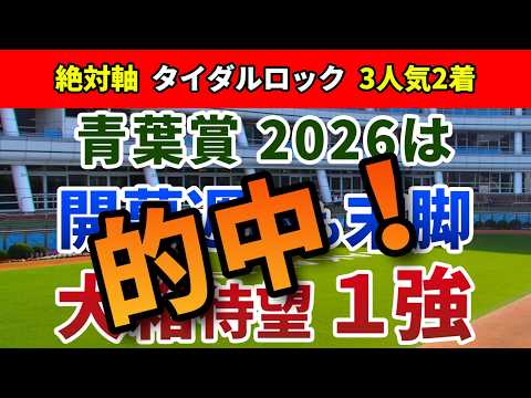 青葉賞2026【絶対軸1頭】公開！開催日程の変更後も不変の好走条件とは？待望の大箱コースなら１強は明確！