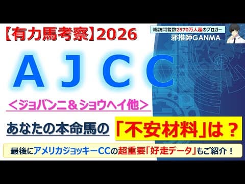 【アメリカジョッキークラブカップ(AJCC)2026 有力馬考察】ジョバンニ＆ショウヘイ他 人気馬5頭を徹底考察！