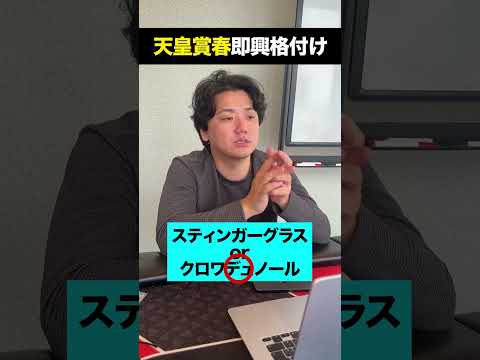 天皇賞春即興格付け #shorts