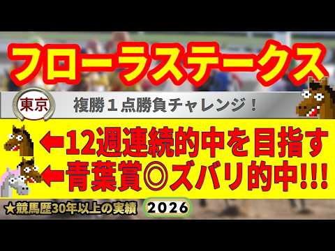 フローラステークス2026競馬予想🔥9連続G1的中男の本命馬は！？
