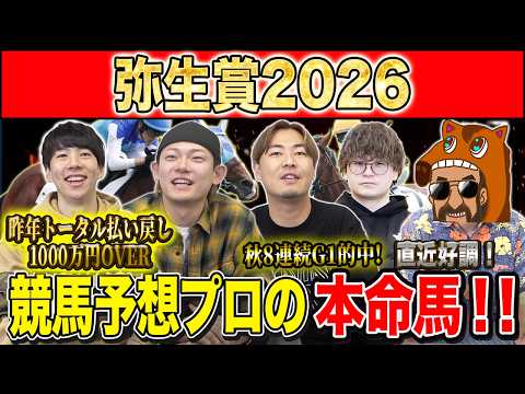 【弥生賞2026・予想】少頭数もクラシックに繋がる重賞な一戦！！昨年総回収1,000万超のけんしろうと昨年秋8連続G1的中のアキラ率いる最強の予想家達が本命を大公開！！