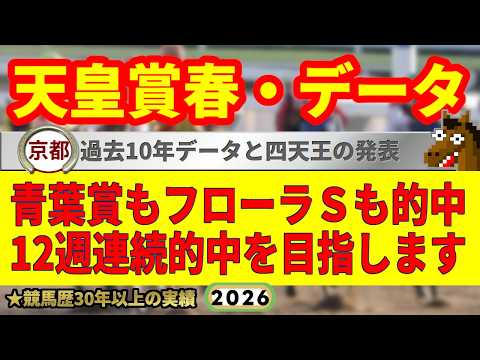 天皇賞春2026過去10年データ傾向👍9連続G1的中男のデータ解説！
