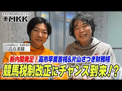 【競馬の税金問題】新内閣発足でじゃいにチャンス到来！【ドキュメンタリー】