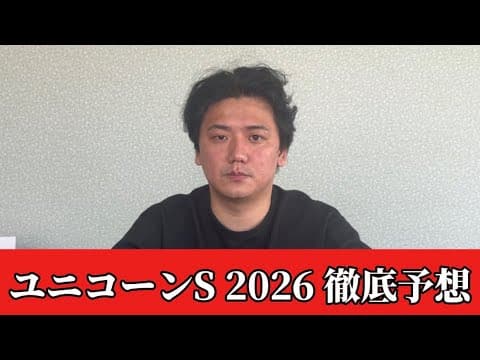【ユニコーンステークス2026】【予想】3歳ダート重賞！今後期待の能力馬を見抜く！！おすすめ馬発表