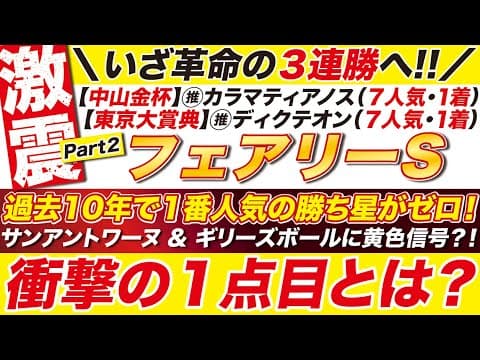 🎯１人気が勝てない？→【フェアリーステークス2026予想】過去10年で１番人気の勝ち星がゼロ！サンアントワーヌ ＆ ギリーズボールに黄色信号？！衝撃の１点目とは？