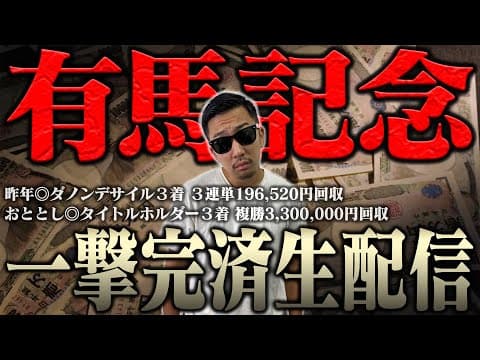 【３年連続的中へ】ブチ当ててナーツ復帰させるぞ！！ ＜借金残額2,140,351円＞【有馬記念2025】