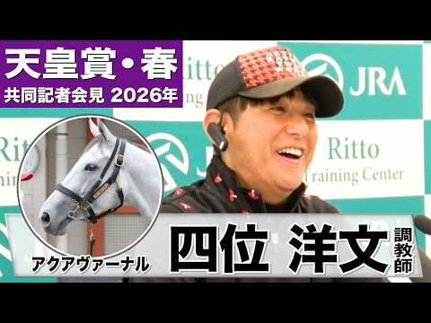 【天皇賞・春2026】アクアヴァーナル・四位洋文調教師「（去年から）体もどんどんパンプアップしてきた。牝馬にはめずらしいタイプ」「あまりに速い時計の決着は…」《JRA共同会見》