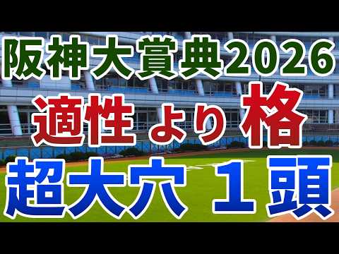 阪神大賞典2026 追い切り後【買いの1頭】公開！なぜ前走3000m以上組は不振なのか？２桁着順続きから激変する妙味馬を発表！