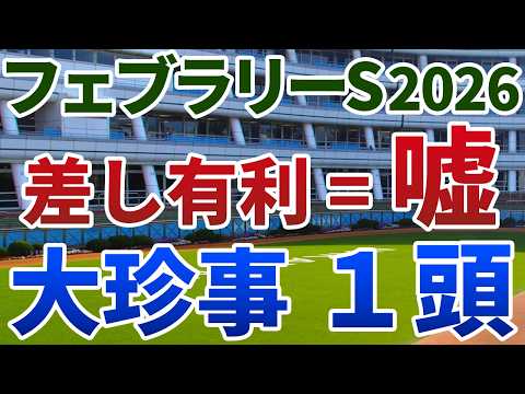 フェブラリーステークス2026 追い切り後【買いの1頭】公開！出走馬の前走距離から見る大珍事！差し有利に逆らい大激走する妙味馬は？